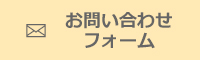 お問い合わせフォーム