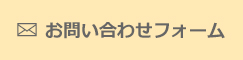 お問い合わせフォーム