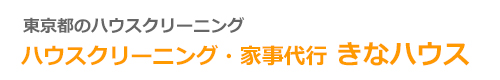 東京都立川市・国立市・国分寺市・昭島市のハウスクリーニングはハウスクリーニング・家事代行 きなハウス