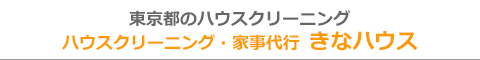 東京都立川市・国立市・国分寺市・昭島市のハウスクリーニング店ハウスクリーニング・家事代行 きなハウス