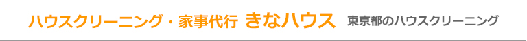 東京都立川市・国立市・国分寺市・昭島市のハウスクリーニング店ハウスクリーニング・家事代行 きなハウス