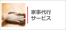 家事代行サービス